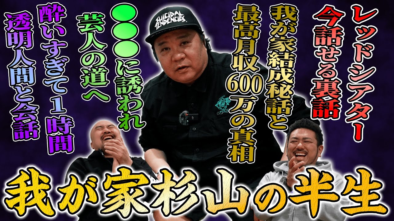 【ナベプロの堤下】我が家杉山さんに半生をお聞きしたら絶対にお酒は飲ませ過ぎてはいけないことが判明しました...【鬼越トマホーク】