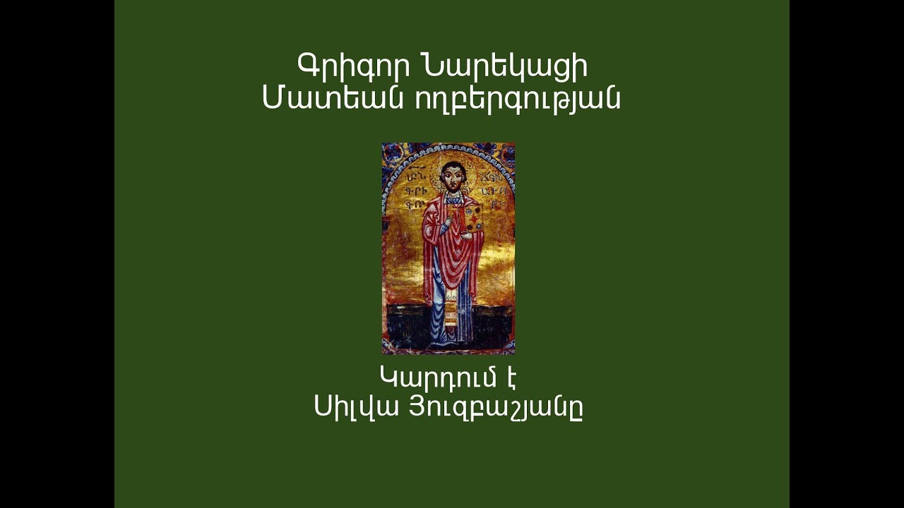 Գրիգոր Նարեկացի ------ &laquo;Մատյան ողբերգության&raquo; (հատվածներ)