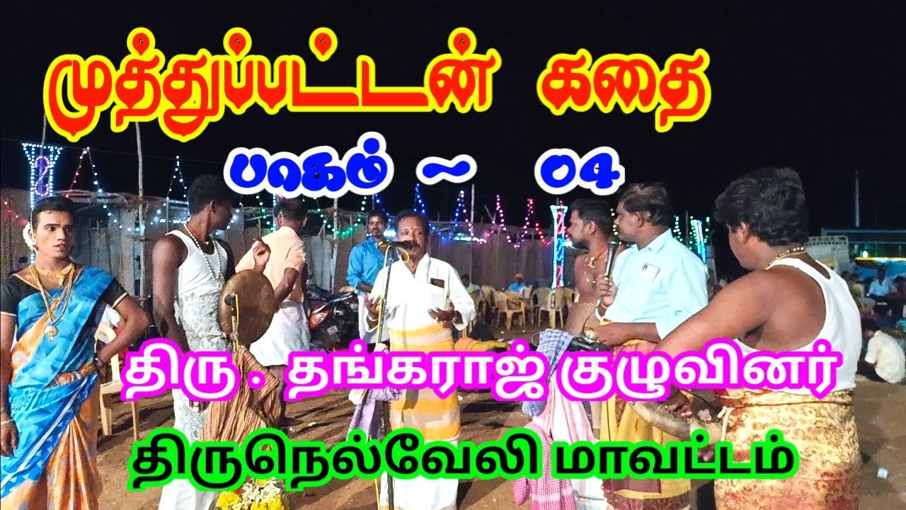 சோகம் நிறைந்த நேரத்தில் ஒரு ஆனந்தம் முத்துபட்டன் கதை பாகம் நான்கு