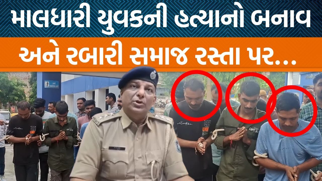 Ahmedabadમાં મહેશ રબારીની હત્યાનો કેસ ,પોલીસે આરોપીનો વરઘોડો કાઢ્યો પણ સમાજ અકરાપાણીએ!