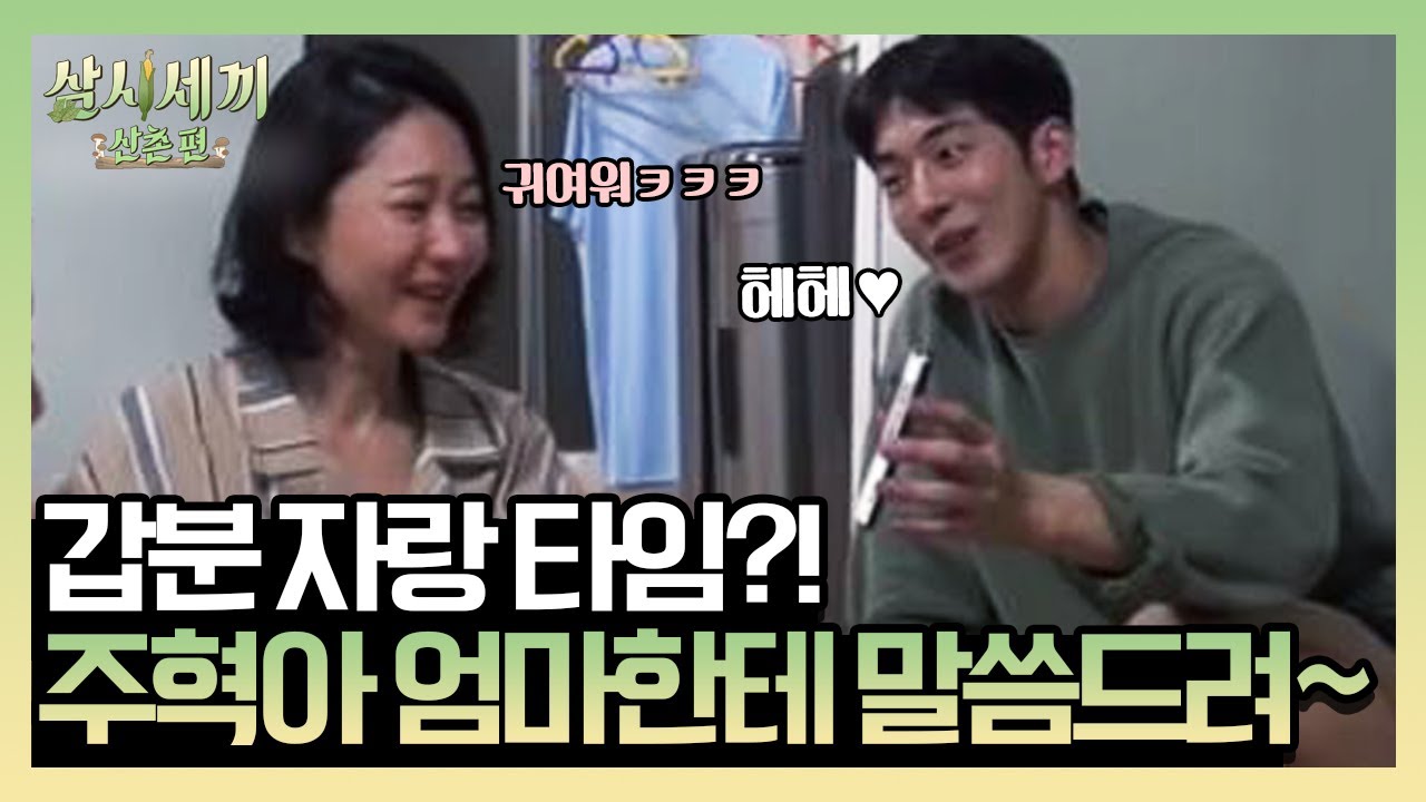 ‘주혁이 집에 가서 엄마한테 말씀드려~’ 아이들 생각뿐인 염엄마♥ | 삼시세끼 산촌편 3 Meals a Day - mountain village EP.7