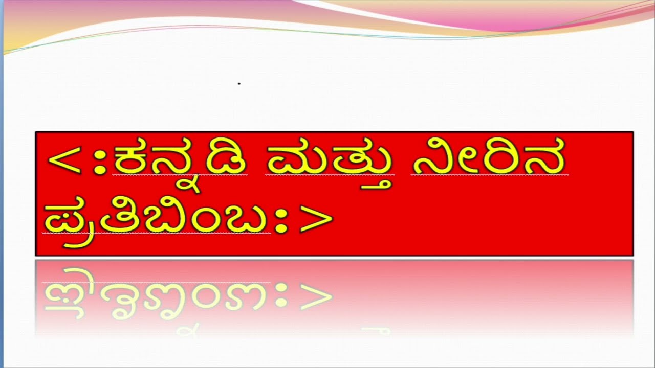 ಕನ್ನಡಿ ಹಾಗೂ ನೀರಿನ ಪ್ರತಿಬಿಂಬ ಕ್ಲಾಸ್