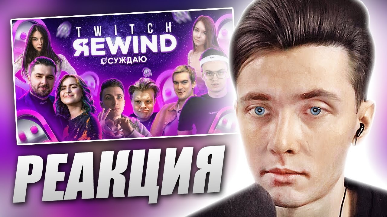 ХЕСУС СМОТРИТ: RUSSIAN TWITCH REWIND 2020 | РЕАКЦИЯ