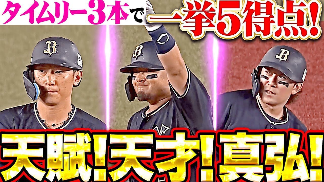 【天賦！天才！真弘！】役者そろった猛牛打線『タイムリー3本含む6安打で一挙5得点！力投する宮城に大きな援護点！』