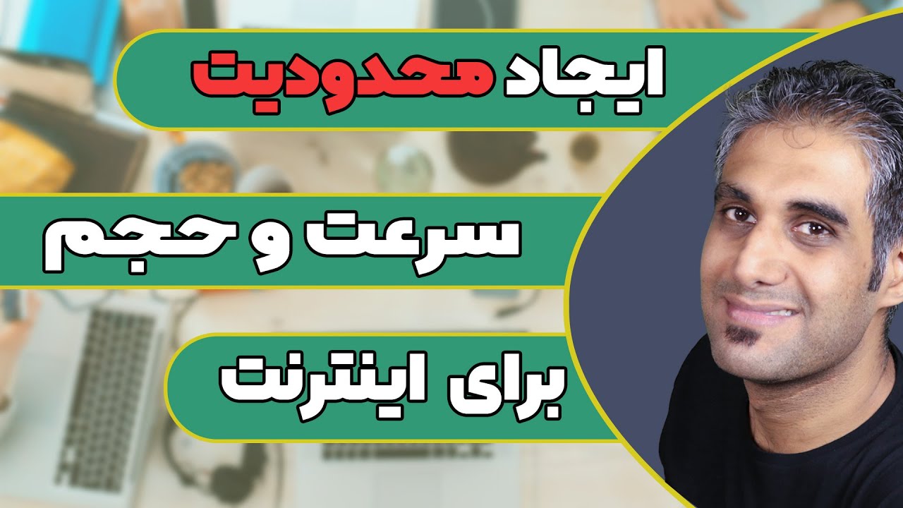 روشهای محدود کردن سرعت و حجم اینترنت در منزل و محل کار