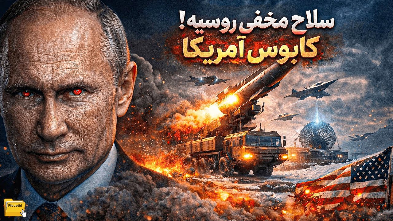 سلاح مخفی جدید روسیه فاش شد😱موشکی که حتی آمریکا هم از آن میترسد!(آیا ایران این موشک را دارد؟)