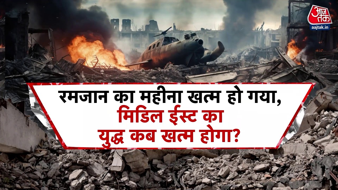 इस साल की Eid पर Iran War में Ceasefire होगा या फिर जंग और भड़केगी? | Iran War Updates | Israel | US