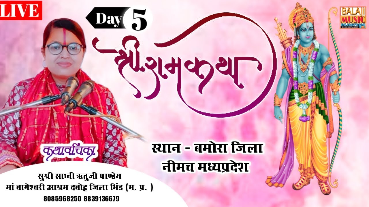 DAY -5 श्री राम कथा सुश्री साध्वी ऋतु जी पाण्डेय बमोरा नीमच से सीधा प्रसारण