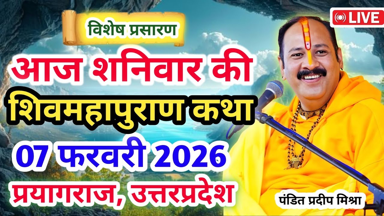 Live 🔴07 फरवरी |आज की शिव महापुराण कथा|प्रदीप जी मिश्रा सीहोर वाले|प्रयागराज, उत्तरप्रदेश|Live Katha