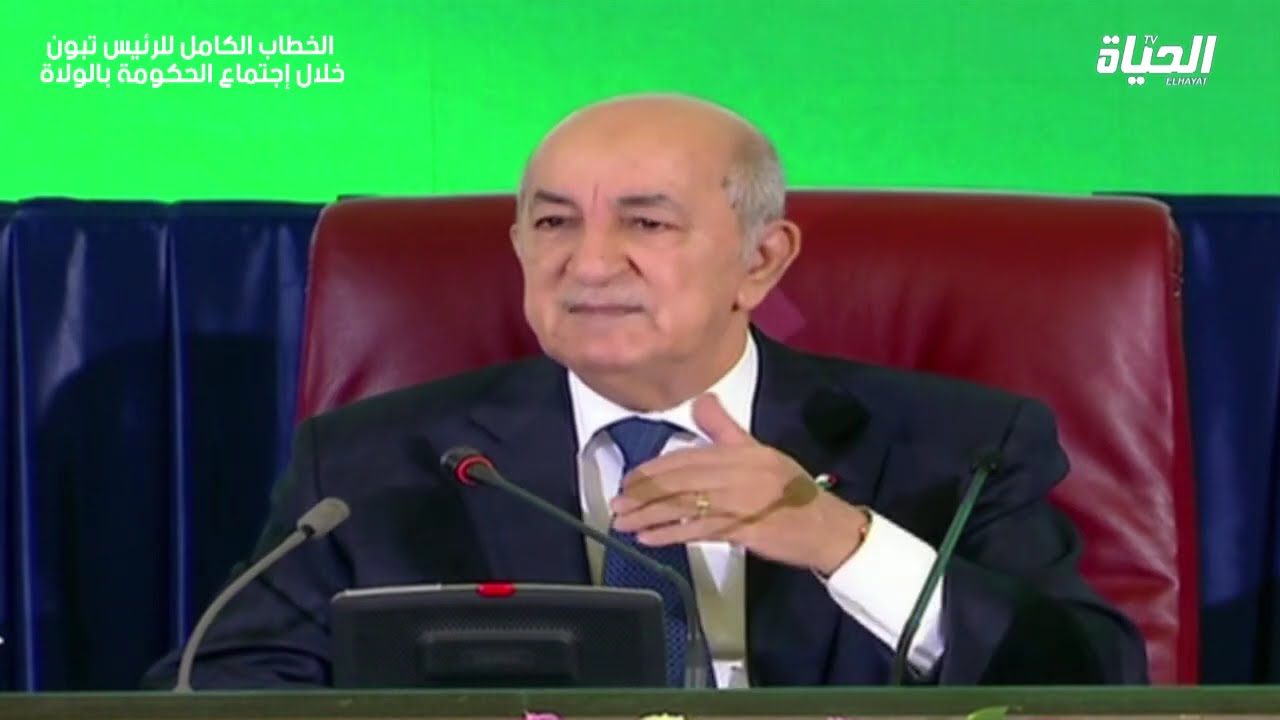 الخطاب الكامل لرئيس الجمهورية السيد عبد المجيد تبون خلال اجتماع الحكومة بالولاة 🇩🇿