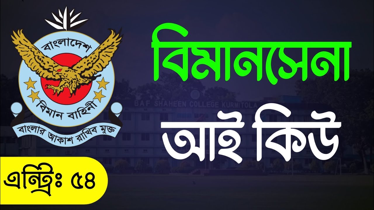 বিমানসেনা বা শিক্ষা প্রশিক্ষক ও সাইফার এসিস্ট্যান্ট ট্রেড এর আইকিউ প্রশ্ন ও উত্তর | বিমানসেনার আইকিউ