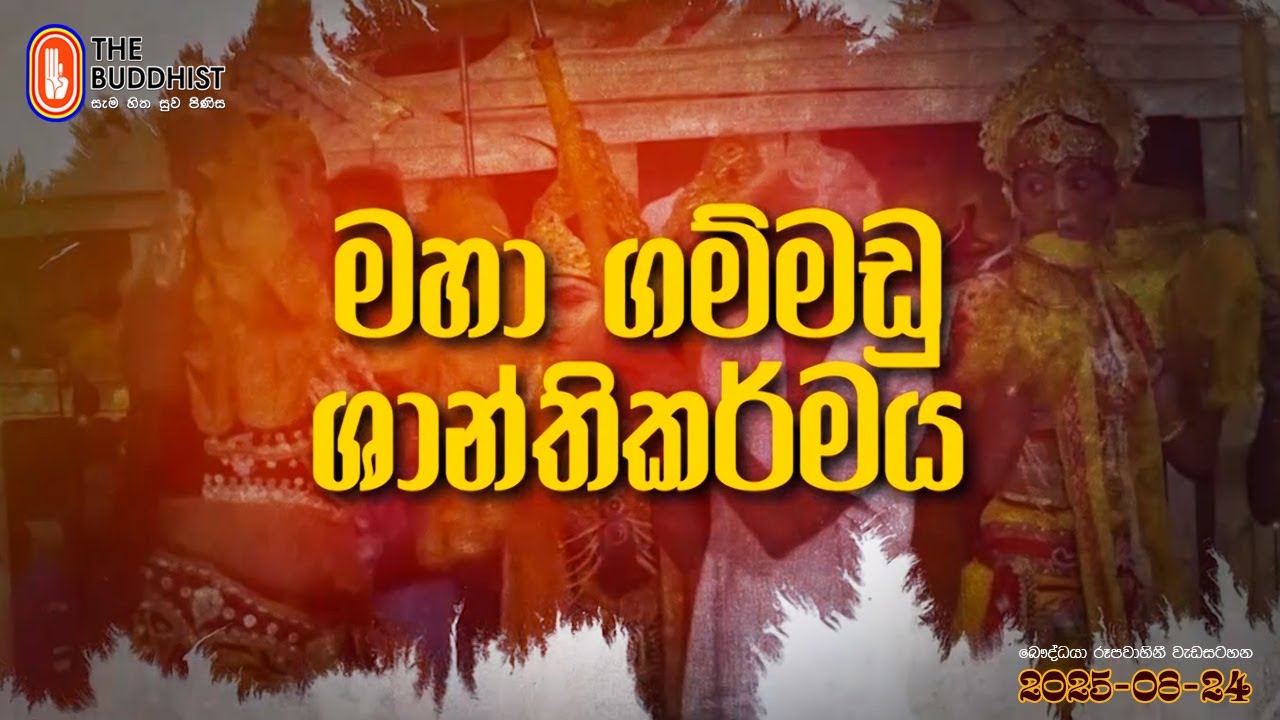 Gammadu Shanthikarmaya - මහා ගම්මඩු ශාන්තිකර්මය | බෞද්ධයා රූපවාහිනිය | 2025-08-24 | 09:00PM