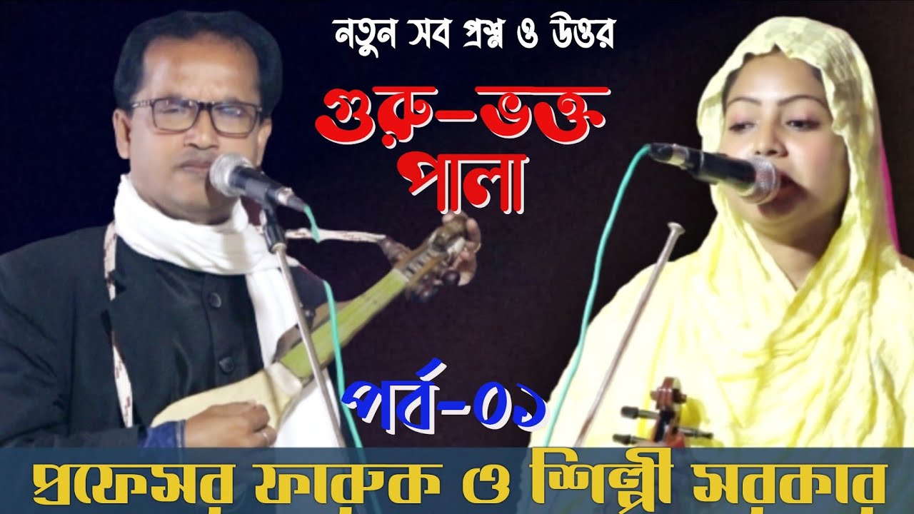 গুরুভক্ত পালা।নতুন সব প্রশ্ন ও উত্তর।প্রফেসর ফারুক এবং শিল্পী সরকার।Goro Vogto Baul Pala Gaan