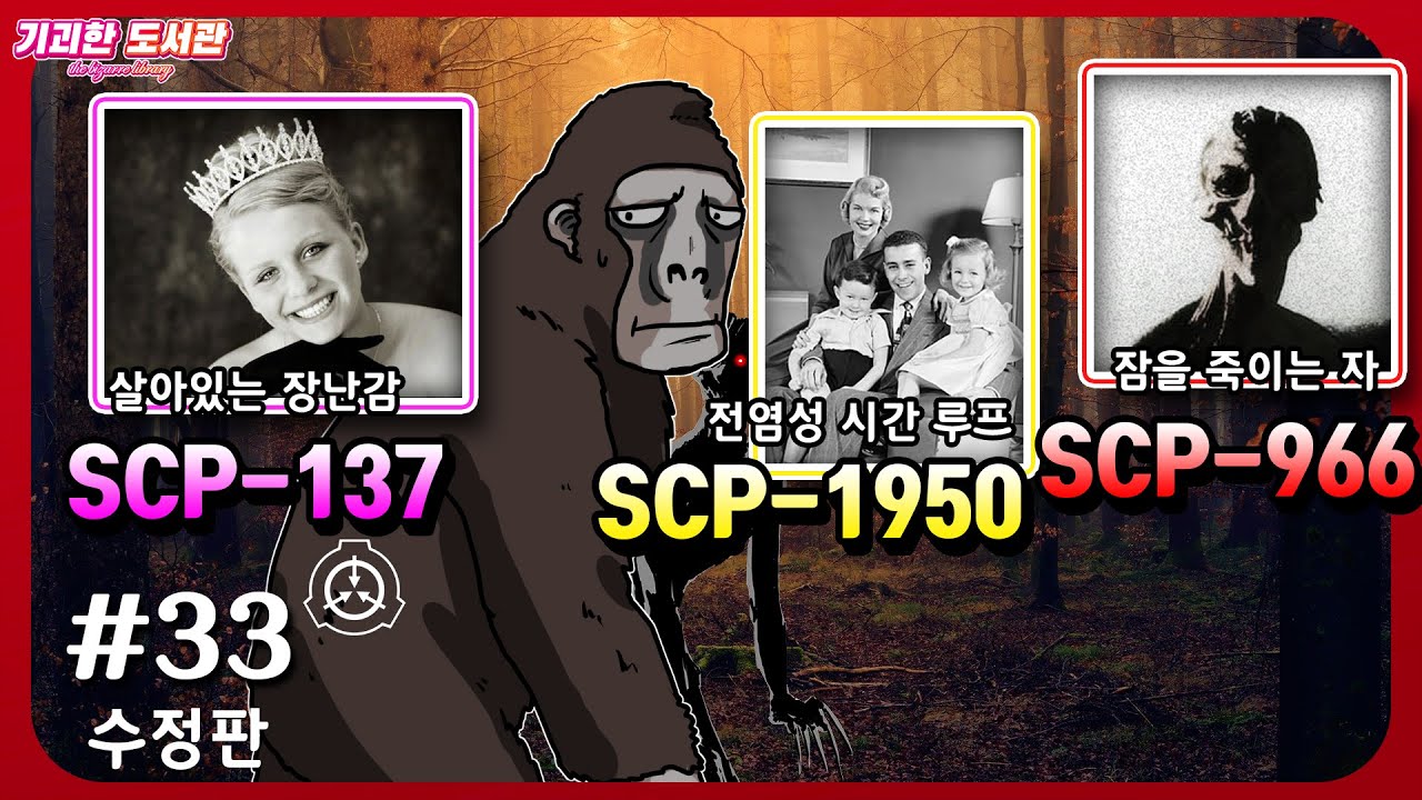 SCP기획 33탄 - 살아있는 장난감 / 전염성 시간 루프 / 잠을 죽이는 자 / scp137, scp1950, scp966