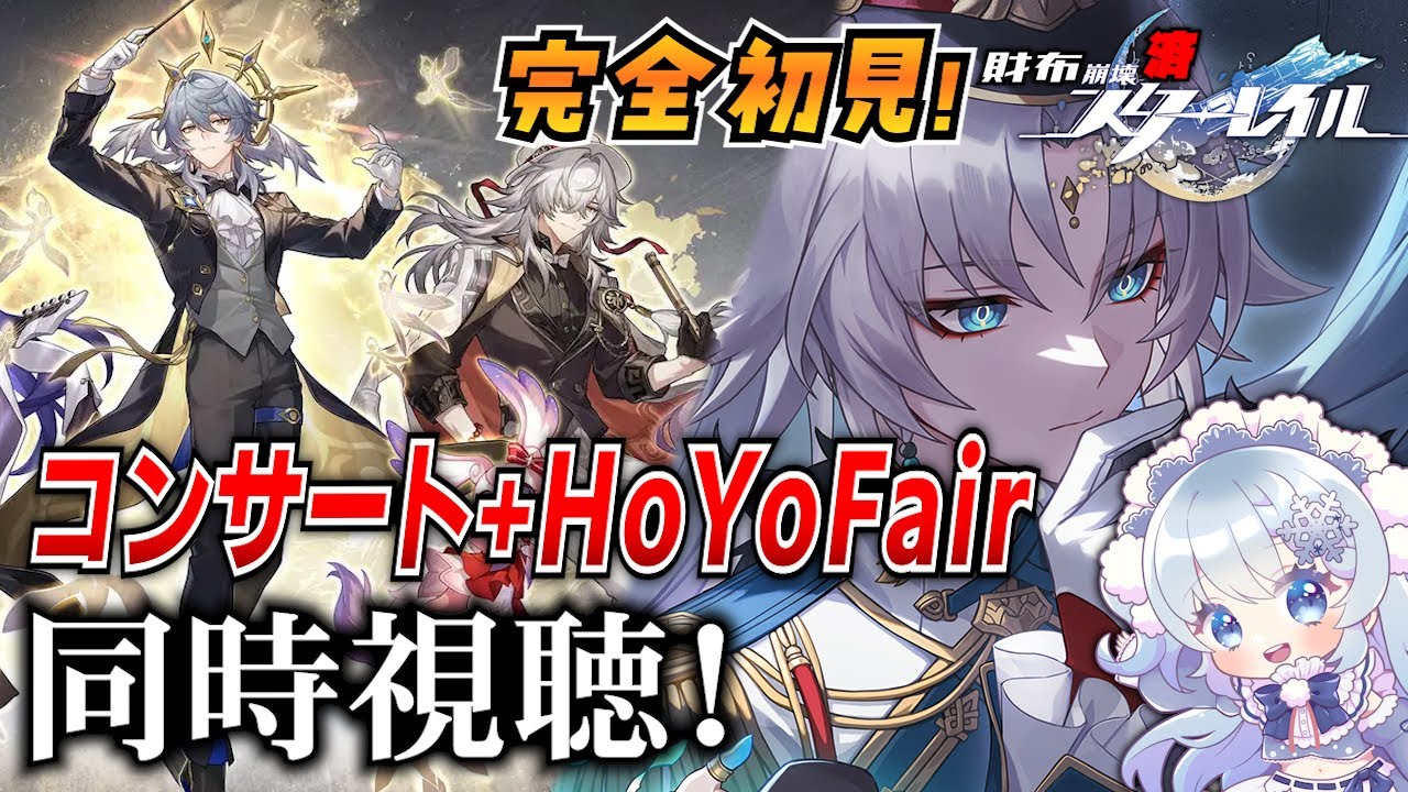 【崩壊スターレイル】#33 ミラーあり同時視聴！完全初見で「スターレイルLIVE2025」とHoYoFair「タイド・アンド・シーク」見る！【微課金スタレ】
