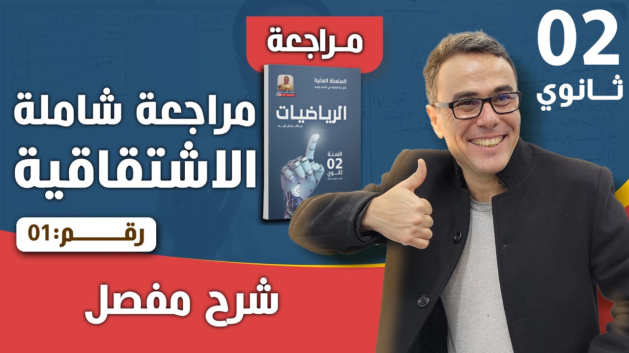مراجعة شاملة في الاشتقاقية لاختبار الفصل الاول للثانية ثانوي رقم 1 ل2023