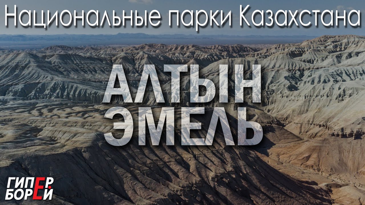 АЛТЫН ЭМЕЛЬ / Национальные парки Казахстана – ГИПЕРБОРЕЙ. ЭкоЭхо