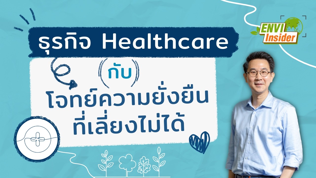 ธุรกิจ Healthcare กับโจทย์ความยั่งยืนที่เลี่ยงไม่ได้ | envi insider