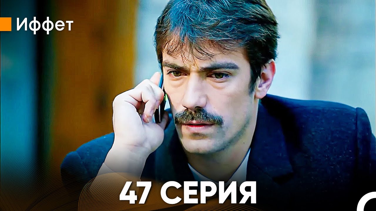 Иффет 47 Серия (Русский Дубляж)
