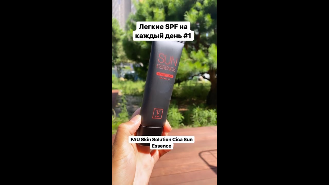 Легкие SPF на лето ☀️