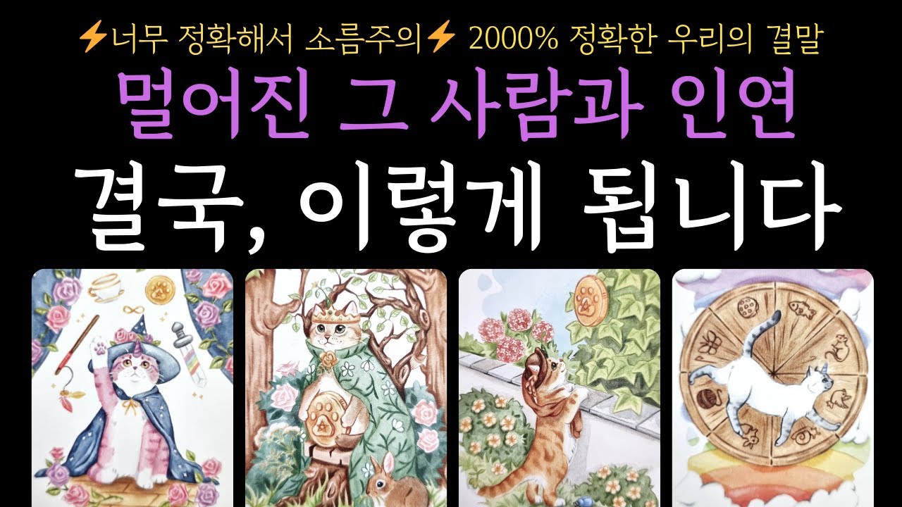 [타로]  재회운+관계흐름│멀어진 그 사람과 인연 ❗결국, 이렇게 됩니다 🔆