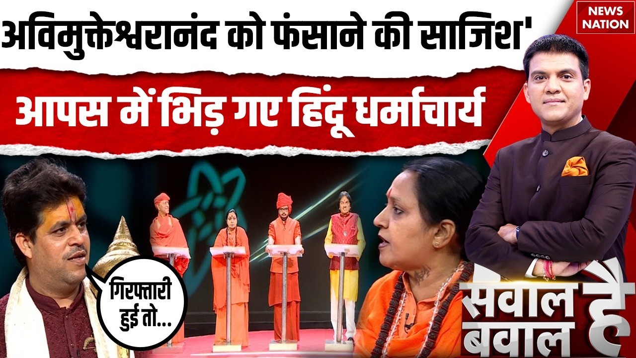 Swami Avimukteshwaranand को फंसाने की साजिश', भिड़ गए हिंदू धर्माचार्य POCSO Case | Ashutosh Maharaj