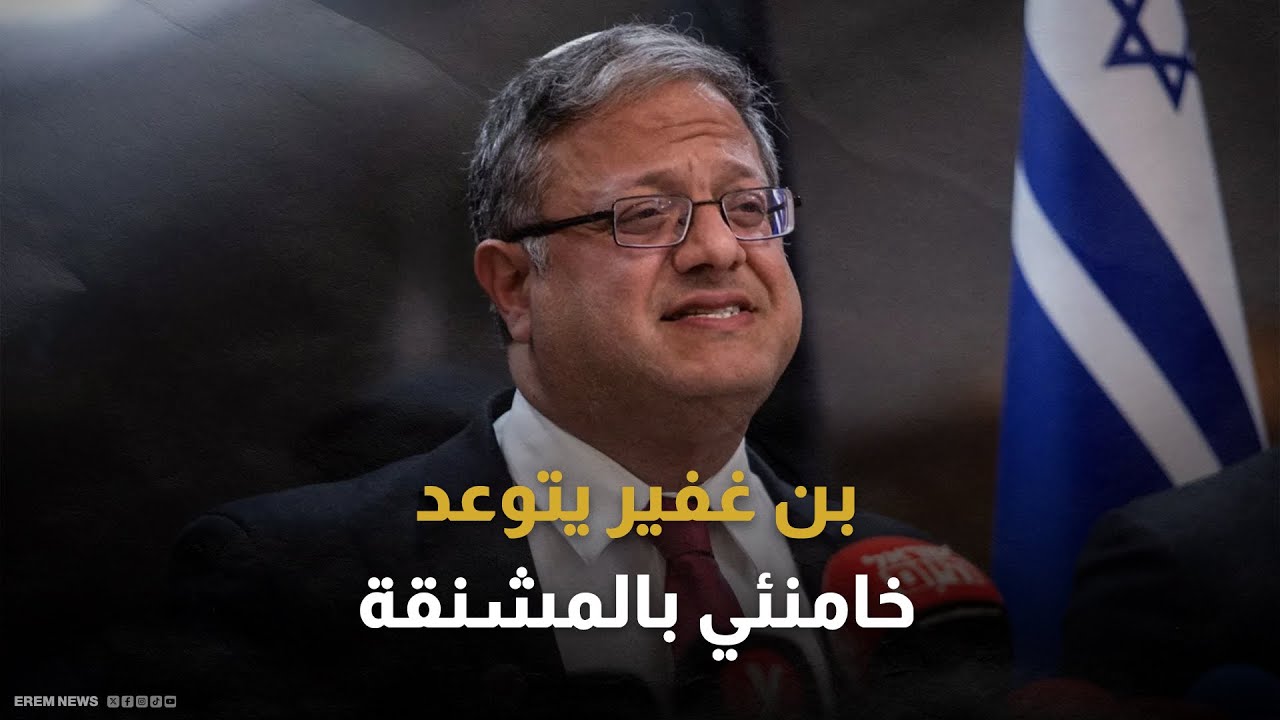 بن غفير يتوعد خامنئي.. احتجاجات إيران تتحول إلى ورقة ضغط إسرائيلية