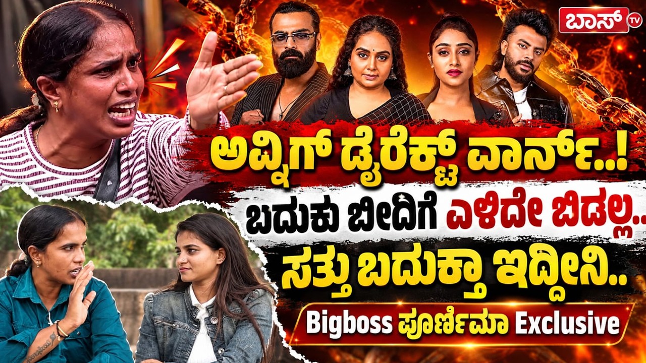 ಅವ್ನಿಂದ ನನ್ನ ಜೀವನ ಸರ್ವನಾಶ ಆಯ್ತು.. | Poornima Interview | Bigg Boss Agniparikshe | BBK 13 | BossTv