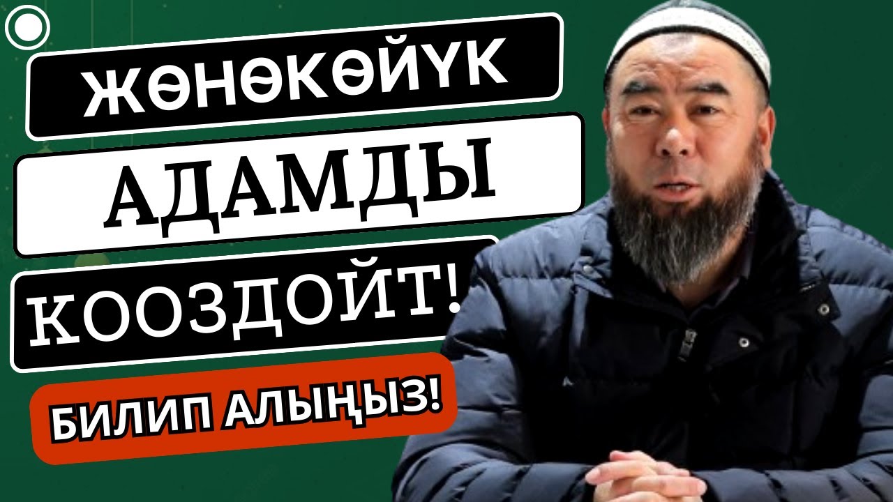 ЖӨНӨКӨЙ БОЛ! ЖӨНӨКӨЙЛҮК АДАМДЫ КООЗДОЙТ! БИЛИП АЛЫҢЫЗ!