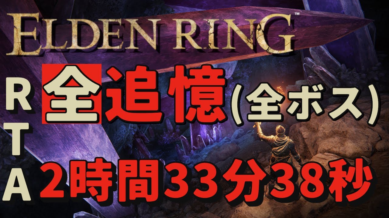 【ELDEN LING】 全追憶(全ボス) RTA 2時間33分38秒 🗾