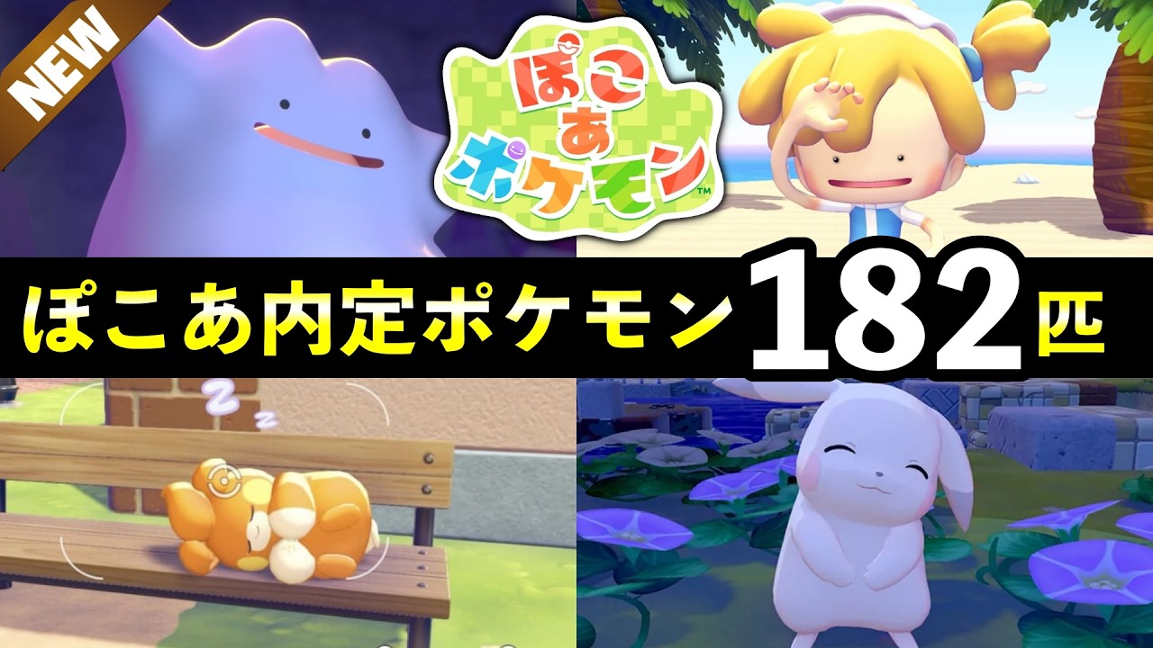 【ぽこあポケモン】映像で判明した内定・追加ポケモン182匹を一覧で紹介！【ぽこポケ】