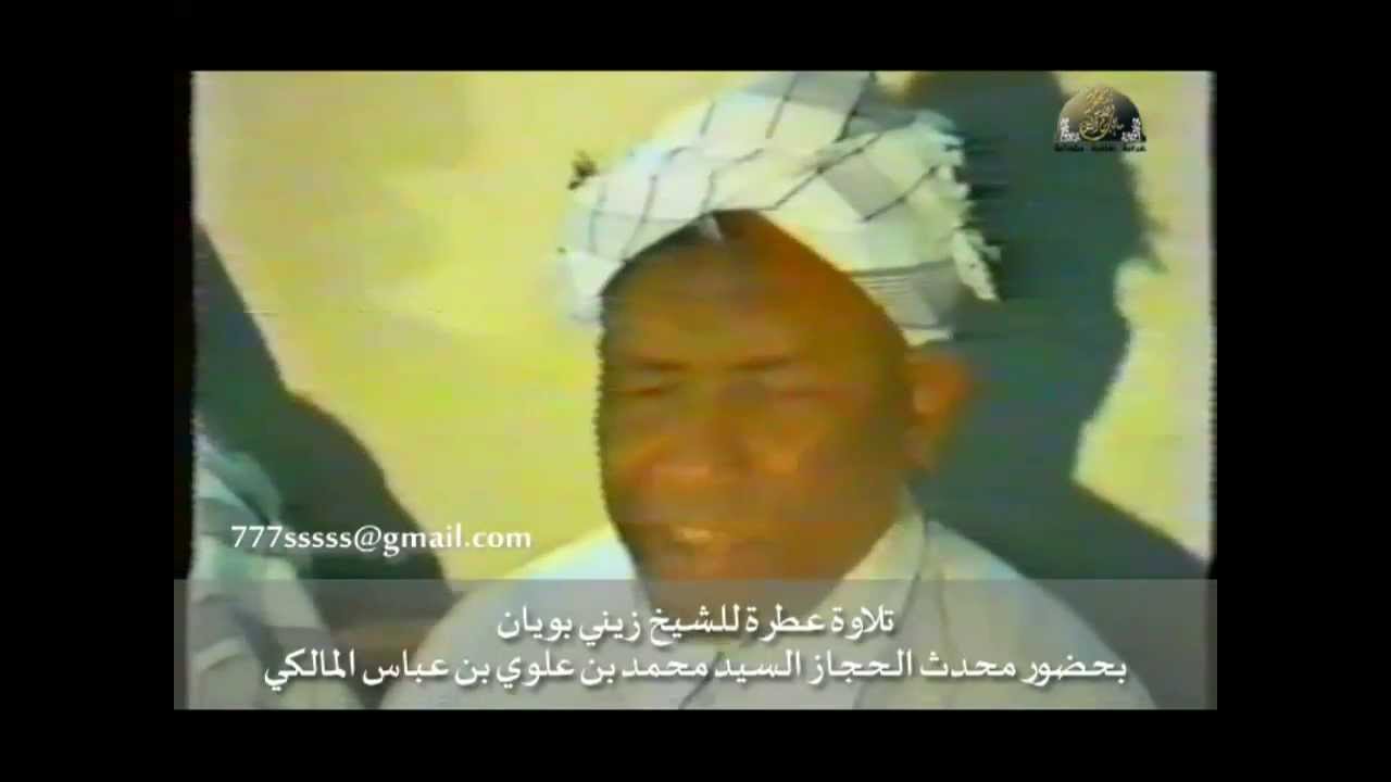 تلاوة عطره للشيخ جعفر جميل البرمكي بحضور العلامة السيد محمد بن علوي المالكي