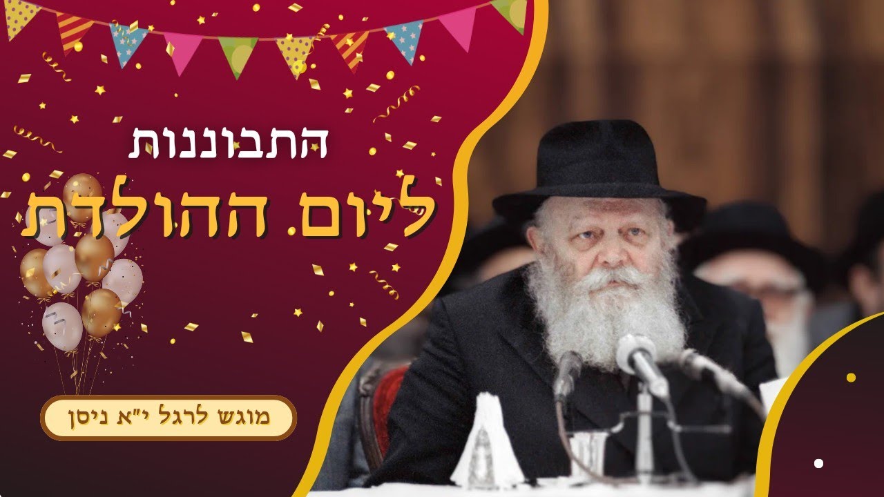 להיוולד - כל רגע מחדש‫!‬ • וגם: איפה כתוב בתורה על יום הולדת?‬