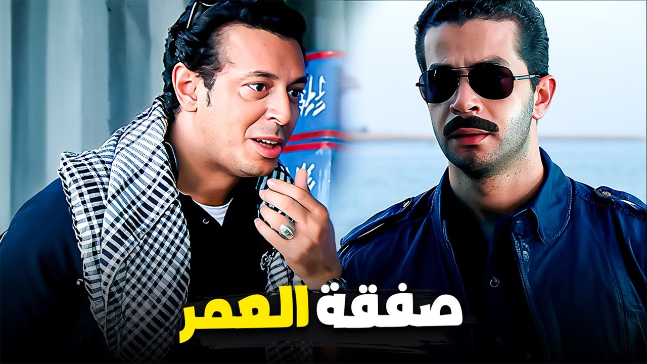 ساعة من الأكشن و الدراما مع صفقة الملايين | مصطفي شعبان - شريف سلامة