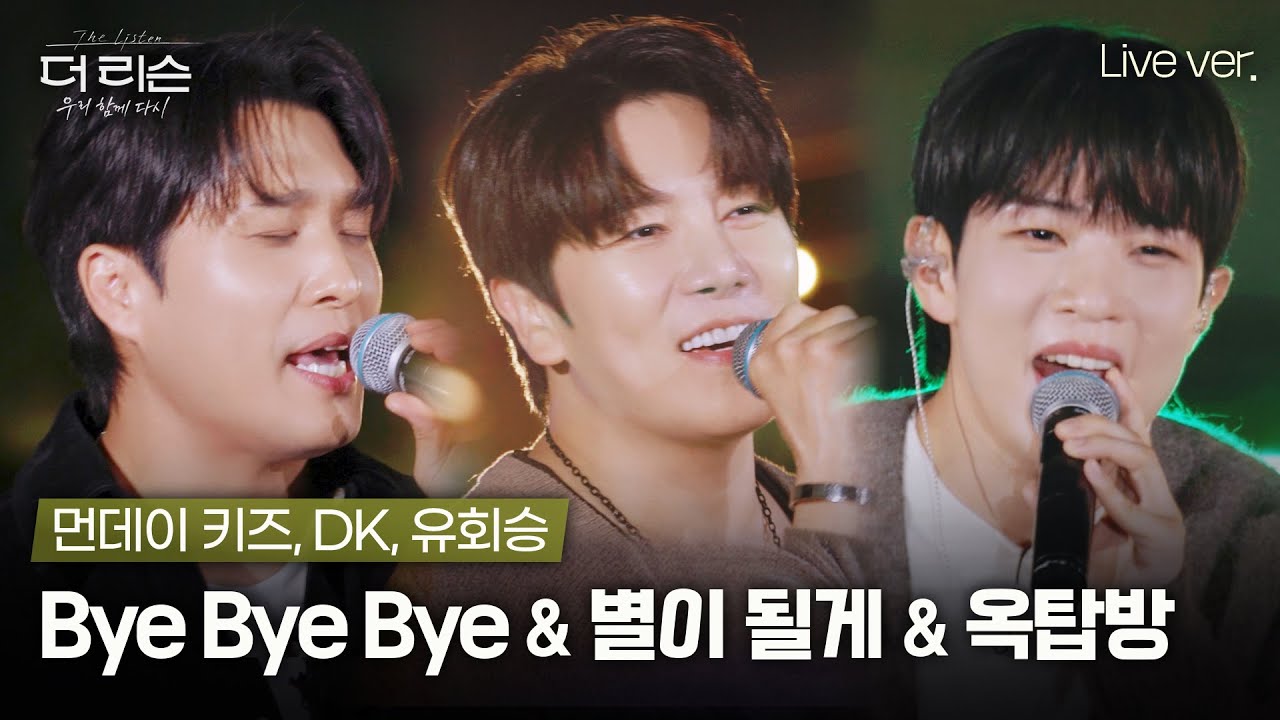 듣자마자 따라부르게 되는 디진승 명곡 메들리🎤 먼데이 키즈, DK, 유회승 'Bye Bye Bye' & '별이 될게' & '옥탑방'🎵 | SBS '더 리슨: 우리 함께 다시'