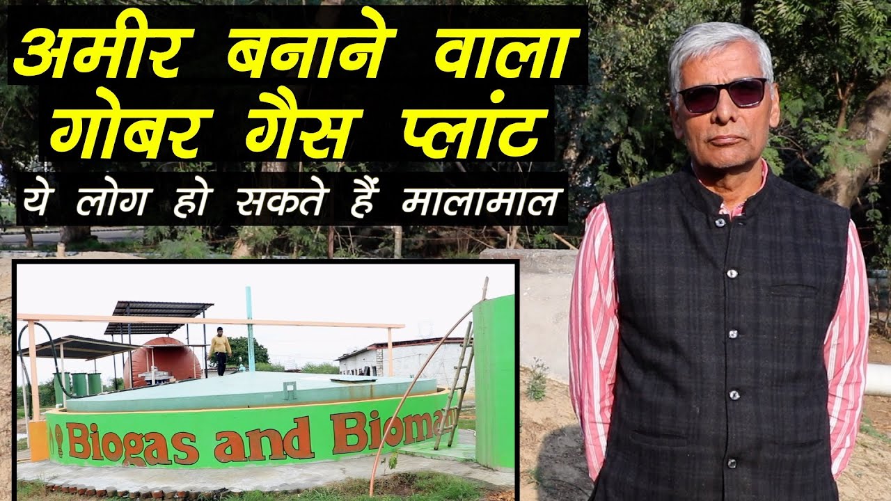 अमीर बनाने वाला गोबर गैस प्लांट, ये लोग हो सकते हैं मालामाल Benefits of Biogas Plant