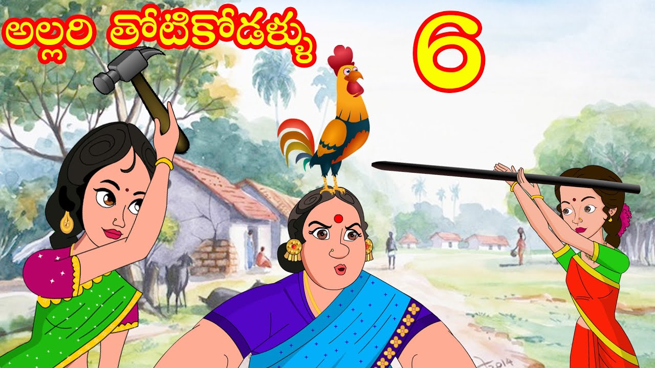 అల్లరి తోటికోడళ్ళు 6 | Allari thoti kodallu 6 | Poor Vs Rich kodallu | Poor atha | Garibh atha