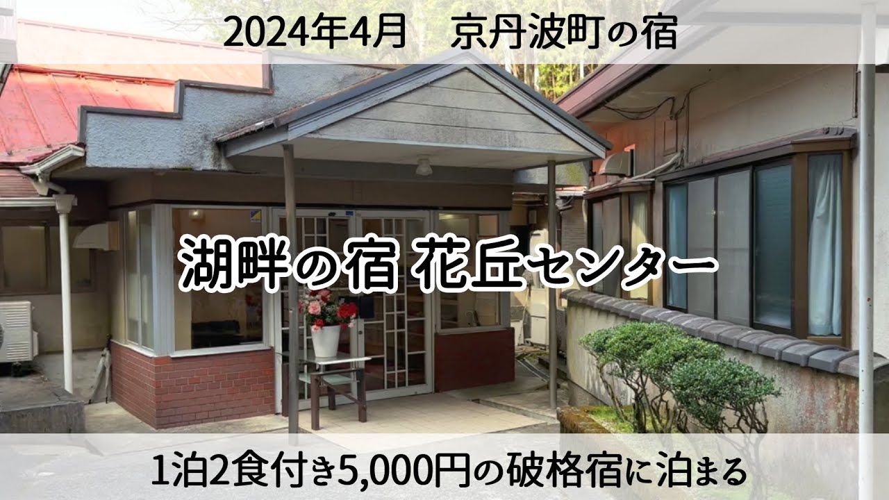 【京丹波町の宿】1泊2食付きで5,000円格安宿「花丘センター」　Accommodation in Kyotamba