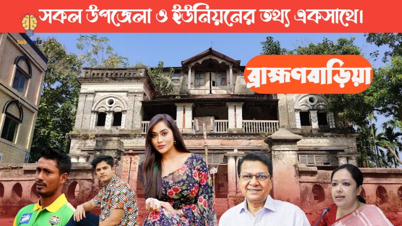 ব্রাহ্মণবাড়িয়া জেলার ইতিহাস ও দর্শনীয় স্থান || History of Brahmanbaria District