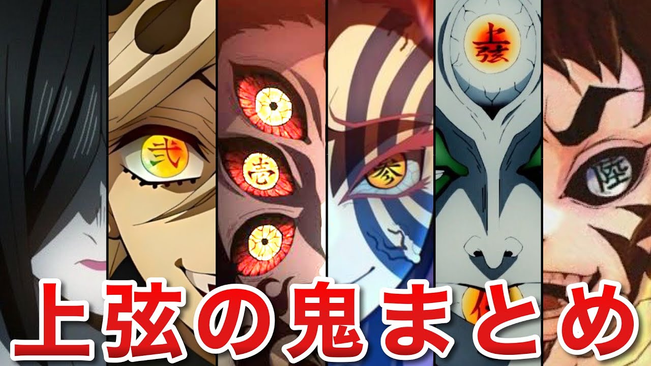 【鬼滅の刃】無限城編にも登場する上弦の鬼まとめ ※ネタバレあり