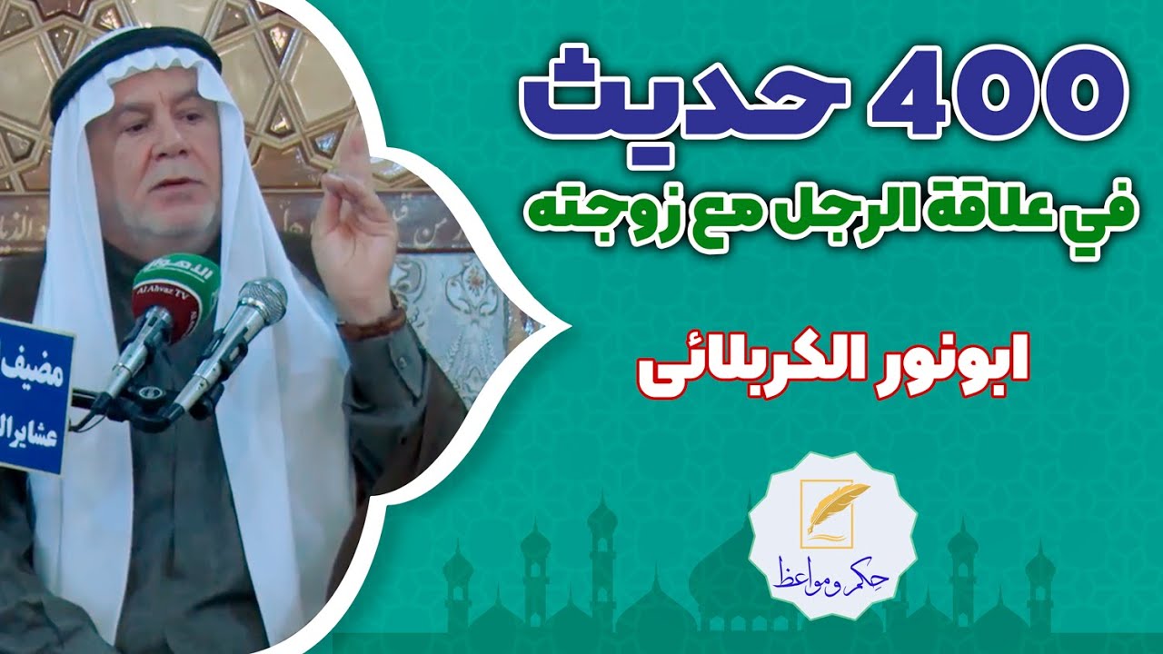 ابونور الکربلائي | 400 حديث في علاقة الرجل مع زوجته !؟  | (حصرياً)