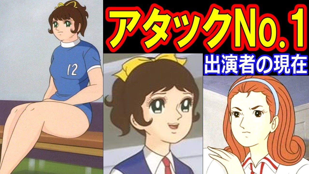 アタックNo 1の声優の現在【出演者は今どうしてる？】あの人の現在
