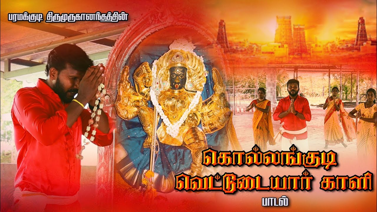 கொல்லங்குடி  குடியமர்ந்த #vettudaiyaar kaaliammansongs/#kollangudi  kaali song/#trendingamman song.