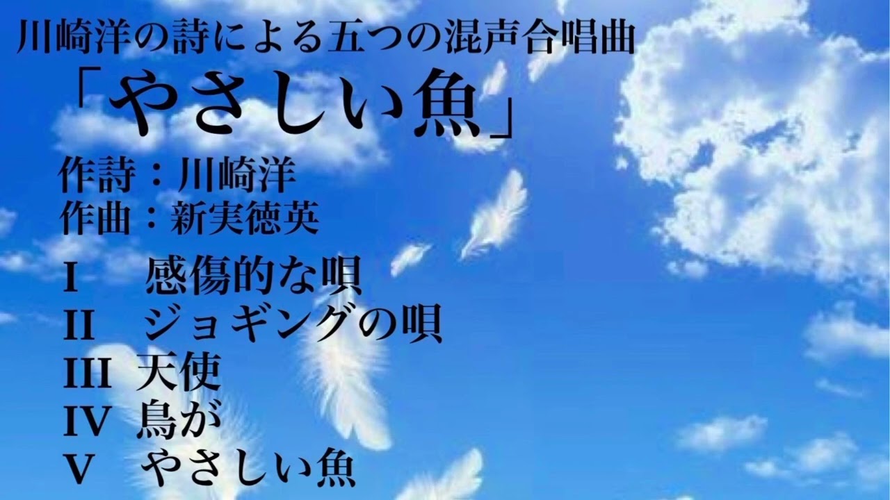 川崎洋の詩による五つの混声合唱曲 やさしい魚