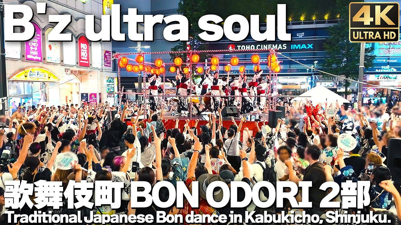 [4K]🇯🇵 B'z ultra soulで盆踊り 新宿 歌舞伎町 BON ODORI 2部 / Bon dance with B'z in Shinjuku Kabukicho. 2024