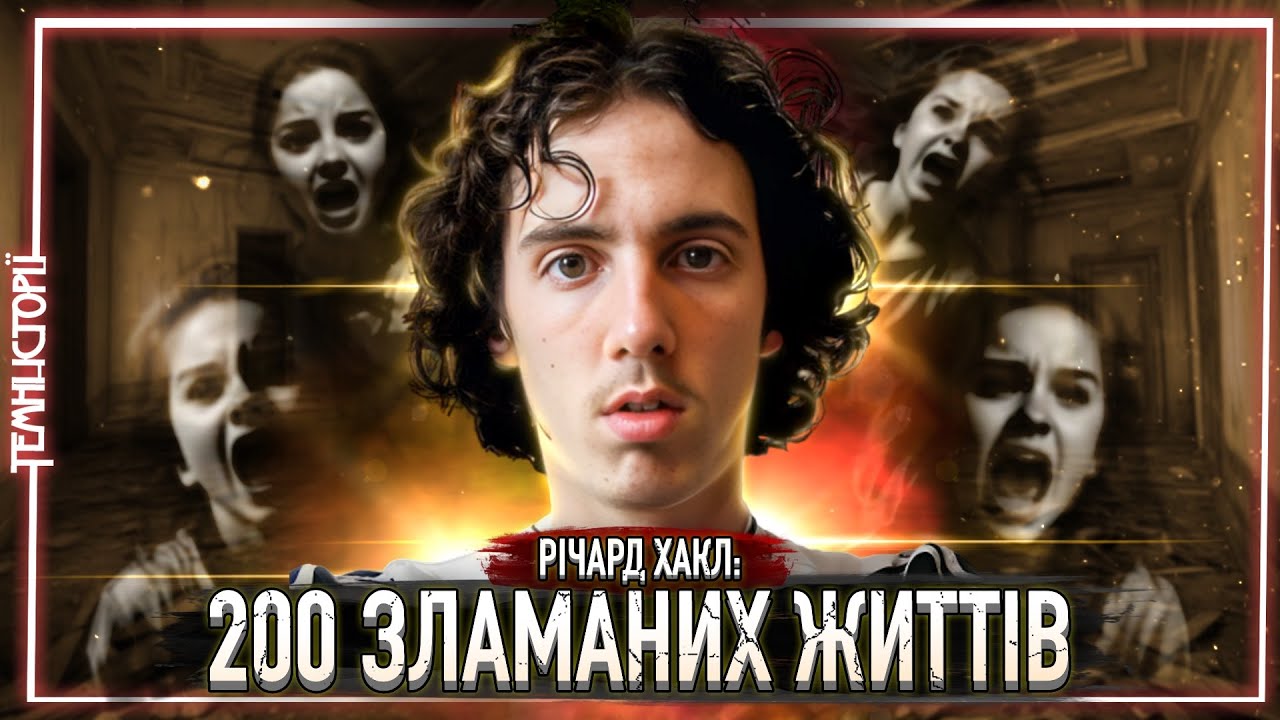 Він дуже пишався собою. Річард Хакл. Темні Історії