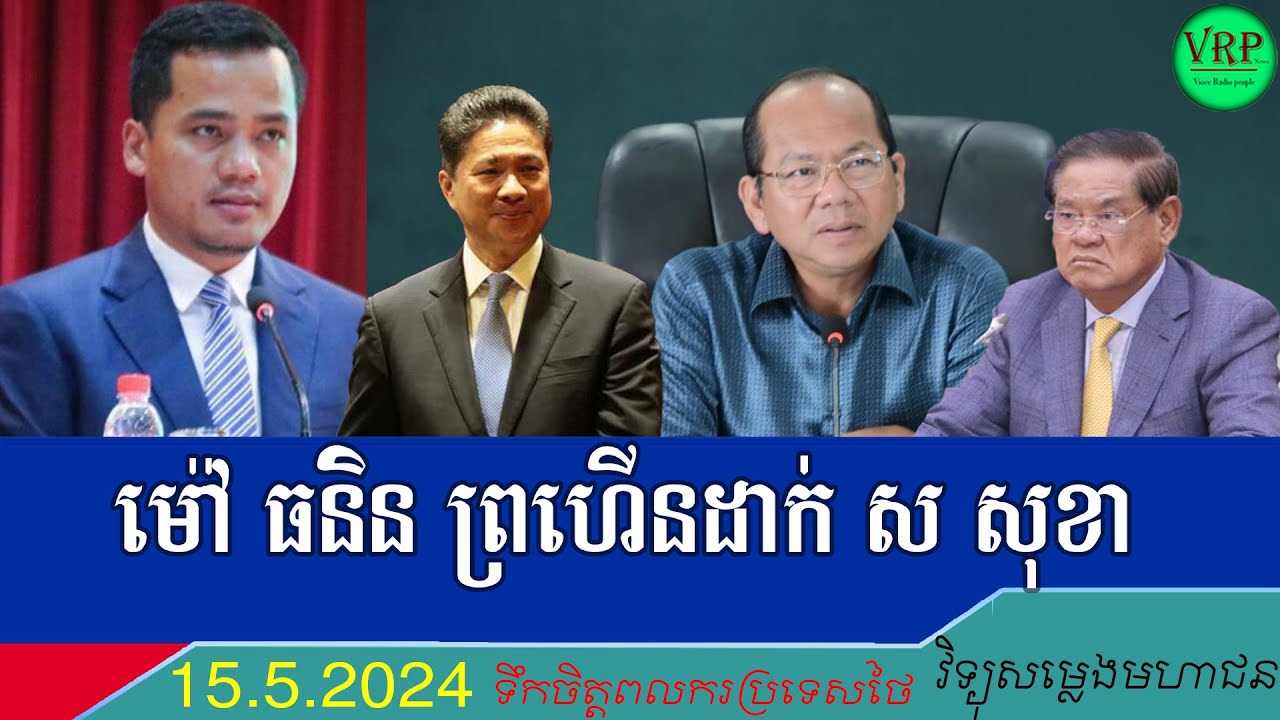 អភិបាលខេត្តកំពត ម៉ៅ ធនិន អាង ហ៊ុ​ន សែន មិនទុកមុខឲ្យ ស សុខា/ដូច ស៊ុន ចាន់ថុល មិនខ្លាច ស ខេង ចឹងដែរ។