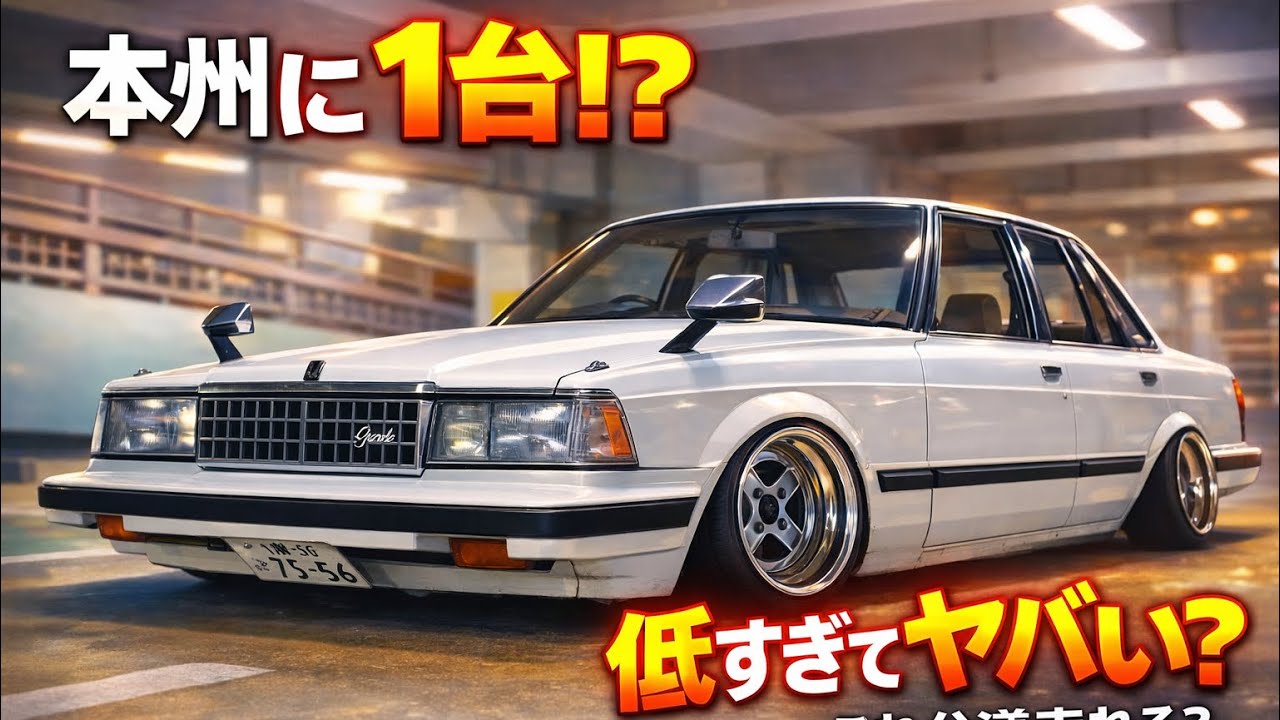 みんな大好きシャコタン、旧車、快音！！超希少な トヨタ マーク２gx [愛車紹介]