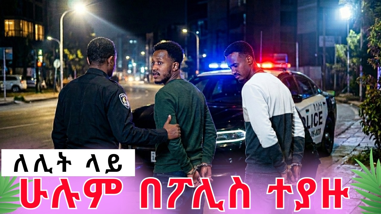 የነ አብርሃም ጉድ||ለሊት ላይ ሁሉም በፖሊስ ተያዙrutagrace አብርሽአብርሀምግሬስ Drop shipping Motivation story telling