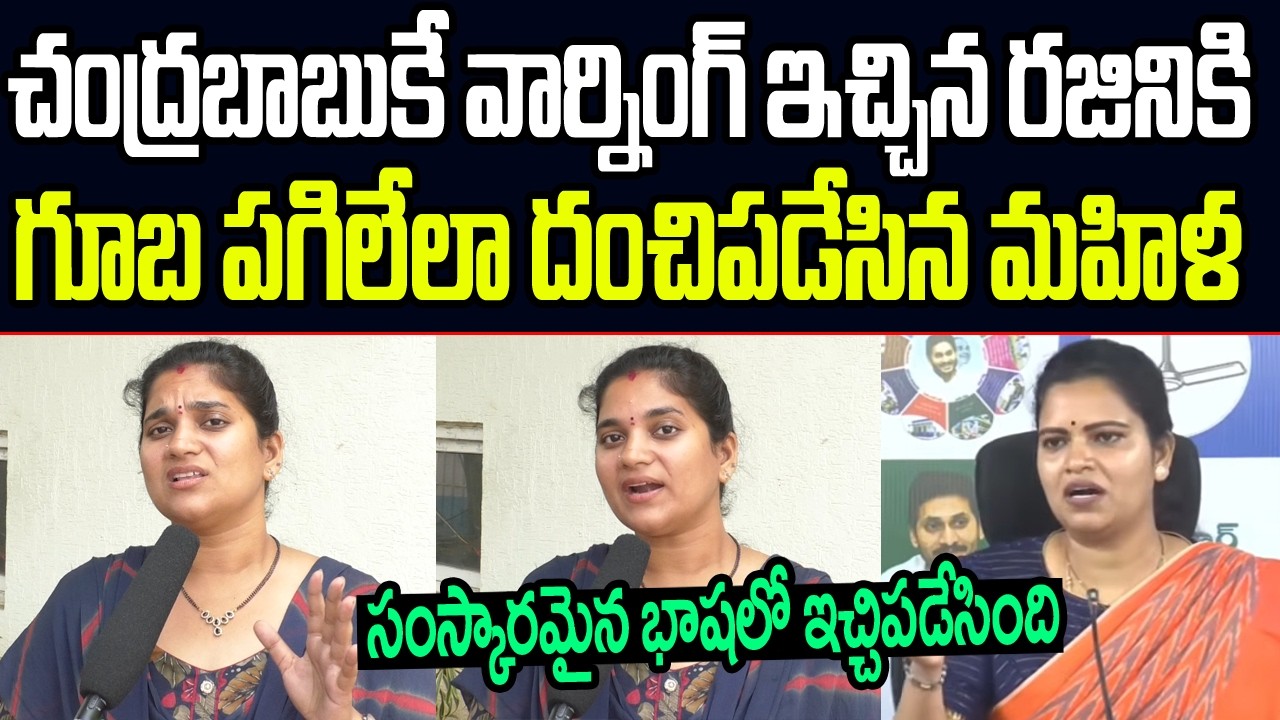 చంద్రబాబుకే వార్నింగ్ ఇచ్చిన విడదల రజినికి గూబ పగిలేలా దంచిపడేసిన గుంటూరు మహిళ I AP Public Talk